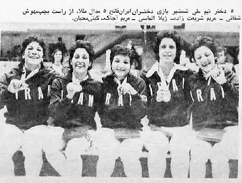 Fencing Champions - From Right: Mahvash Shafahi, Maryam Shariatzadeh, Jila Almasi,  Maryam Achak, Gitty Majiyan - Asian Games
